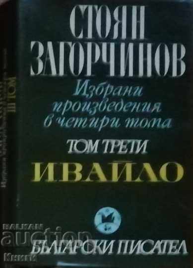 Επιλεγμένα έργα σε τέσσερις τόμους. Τόμος 3 - Stoyan Zagorchinov