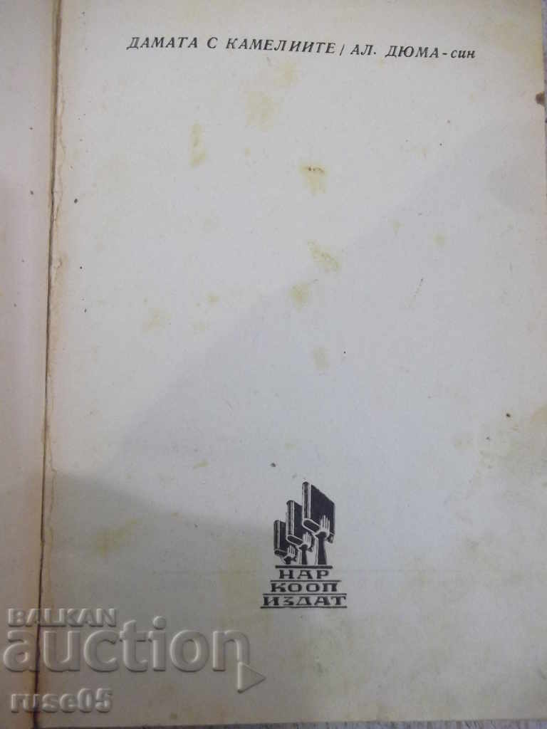 Book "The Lady with the Camellias - Alexandre Dumas-Son" - 244 p. with price 12.00 BGN | € 6.14 Book "The Lady with the Camellias - Alexandre Dumas-Son" - 244 p. with price 12.00 BGN | € 6.14