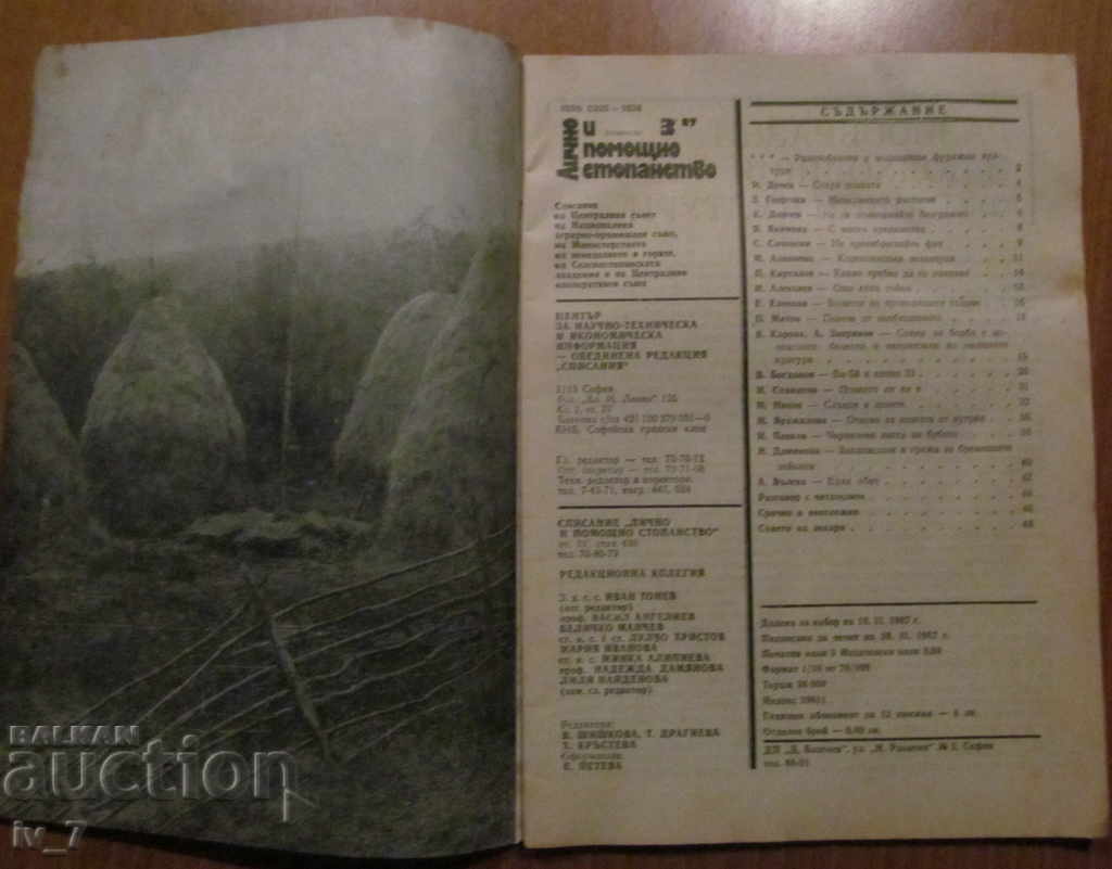 MAGAZINE "PERSONAL AND HELPFUL ECONOMY" - ISSUE 3, 1987 with price 1.49 BGN | € 0.76