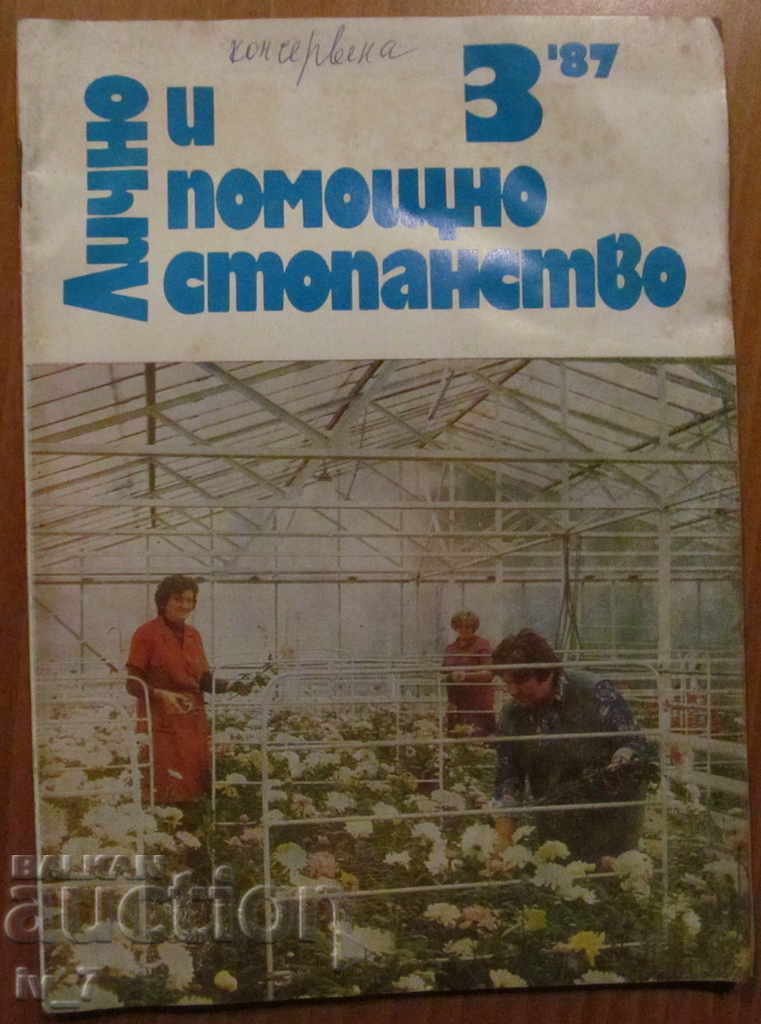СПИСАНИЕ "ЛИЧНО И ПОМОЩНО СТОПАНСТВО" - БРОЙ 3,1987 година