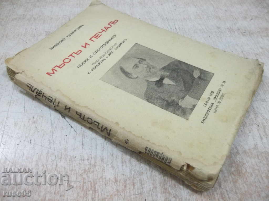 The book "Revenge and Sorrow - Nikolai Nekrasov" - 132 p. - 7 The book "Revenge and Sorrow - Nikolai Nekrasov" - 132 p. - 7