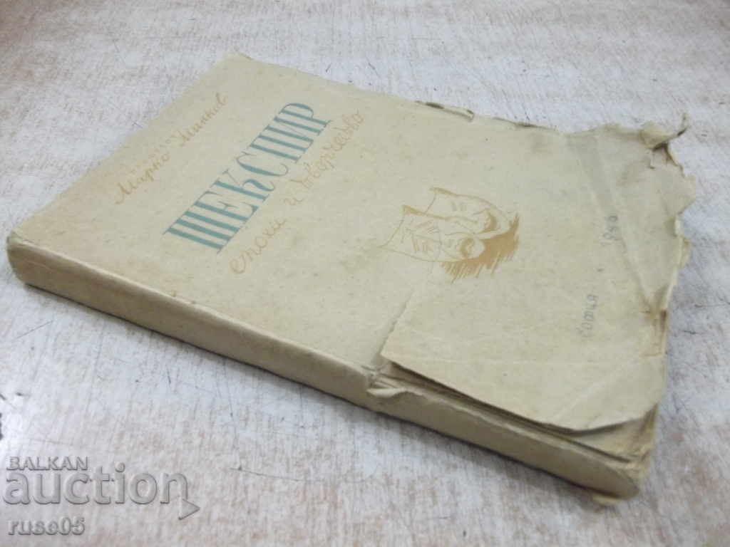 Book "Shakespeare. Epoch and Creativity - Marko Minkov" - 230 pages. - 7 Book "Shakespeare. Epoch and Creativity - Marko Minkov" - 230 pages. - 7