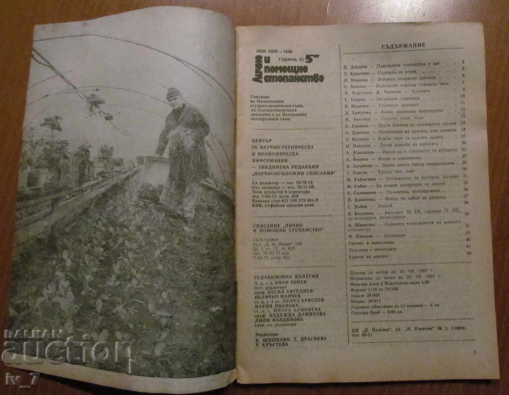 MAGAZINE "PERSONAL AND HELPFUL ECONOMY" - ISSUE 5, 1987 with price 1.49 BGN | € 0.76 MAGAZINE "PERSONAL AND HELPFUL ECONOMY" - ISSUE 5, 1987 with price 1.49 BGN | € 0.76