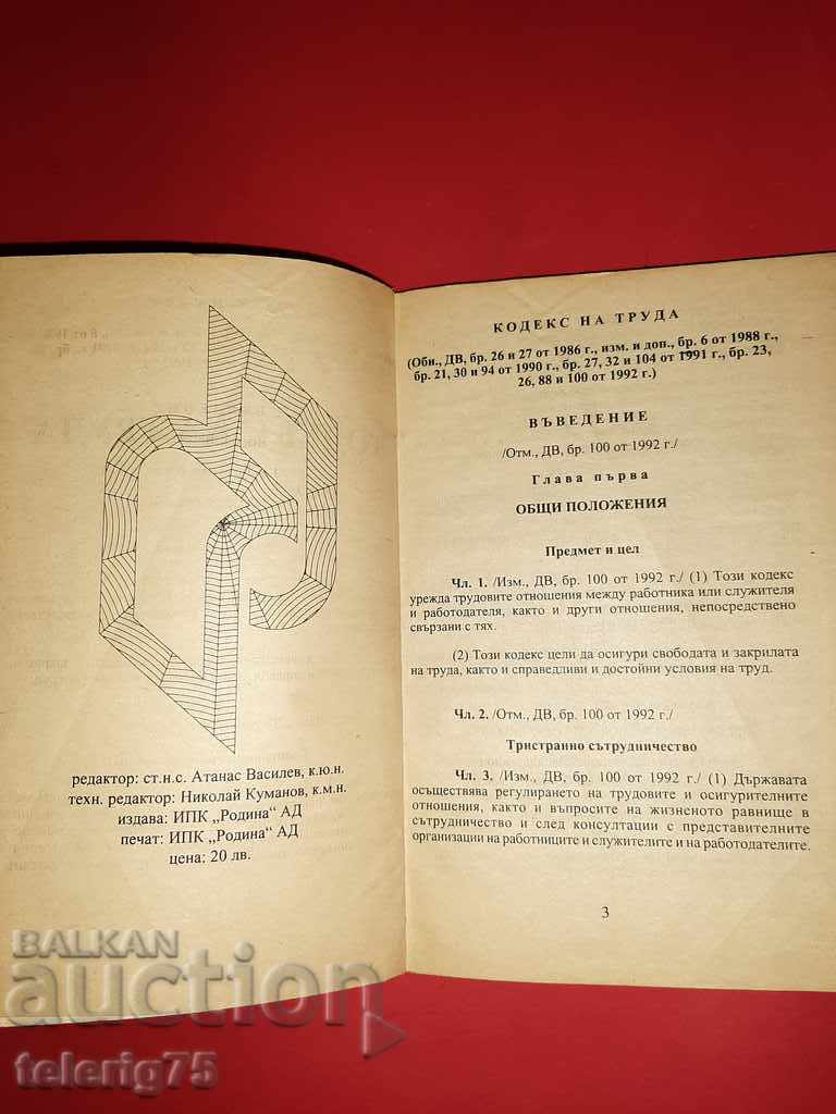 Labor Code-1992 with price 8.00 BGN | € 4.09