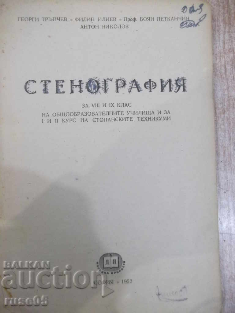 Book "Stenography for VIII and IX grade - G. Trapchev" - 160 pages. with price 5.00 BGN | € 2.56