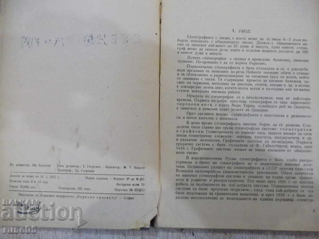 Auction  Book "Stenography for VIII and IX grade - G. Trapchev" - 160 pages.