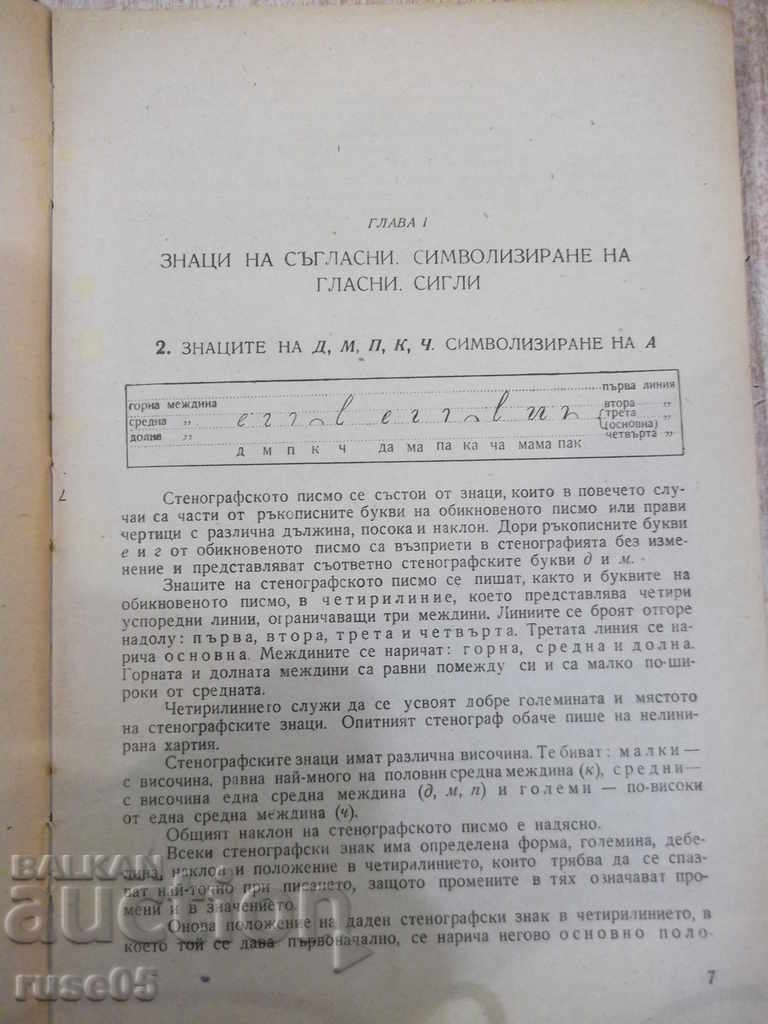 Delivery of Book "Stenography for VIII and IX grade - G. Trapchev" - 160 pages.