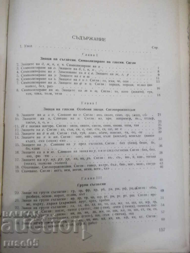 Book "Stenography for VIII and IX grade - G. Trapchev" - 160 pages. - 5