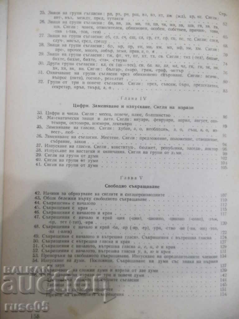 Book "Stenography for VIII and IX grade - G. Trapchev" - 160 pages. - 6