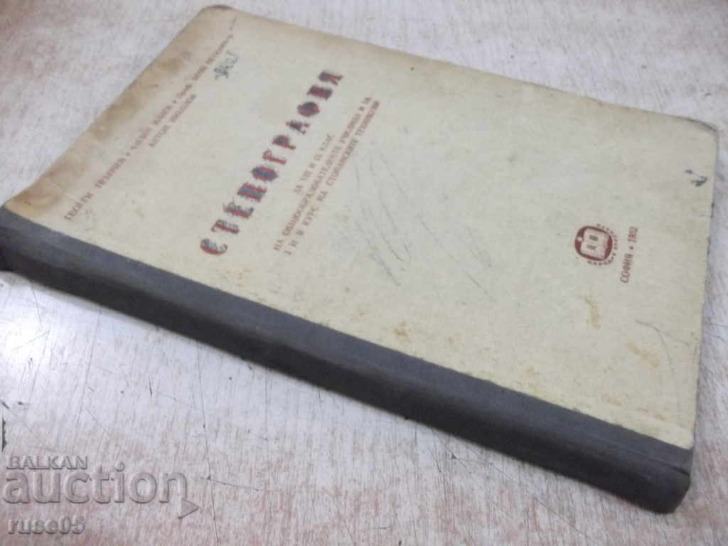 Book "Stenography for VIII and IX grade - G. Trapchev" - 160 pages. - 7