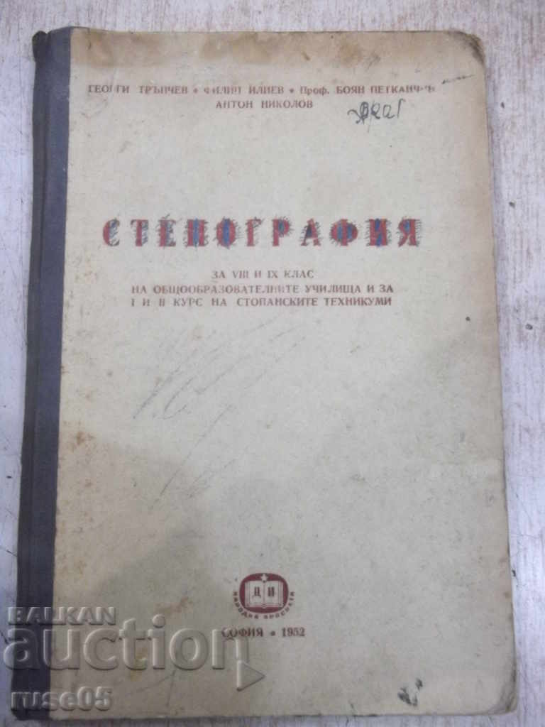 Cartea „Stenografie pentru clasele VIII și IX - G. Trapchev” - 160 de pagini.