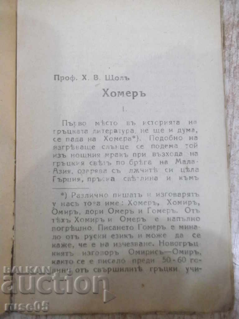 Book "Homer - Prof. HV Stol" - 64 p. with price 5.00 BGN | € 2.56 Book "Homer - Prof. HV Stol" - 64 p. with price 5.00 BGN | € 2.56