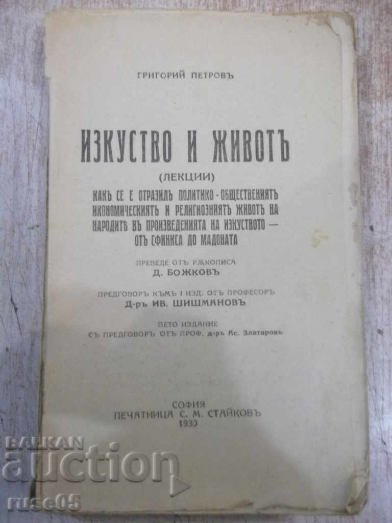 Книга "Изкуство и животъ - Григорий Петровъ" - 328 стр.