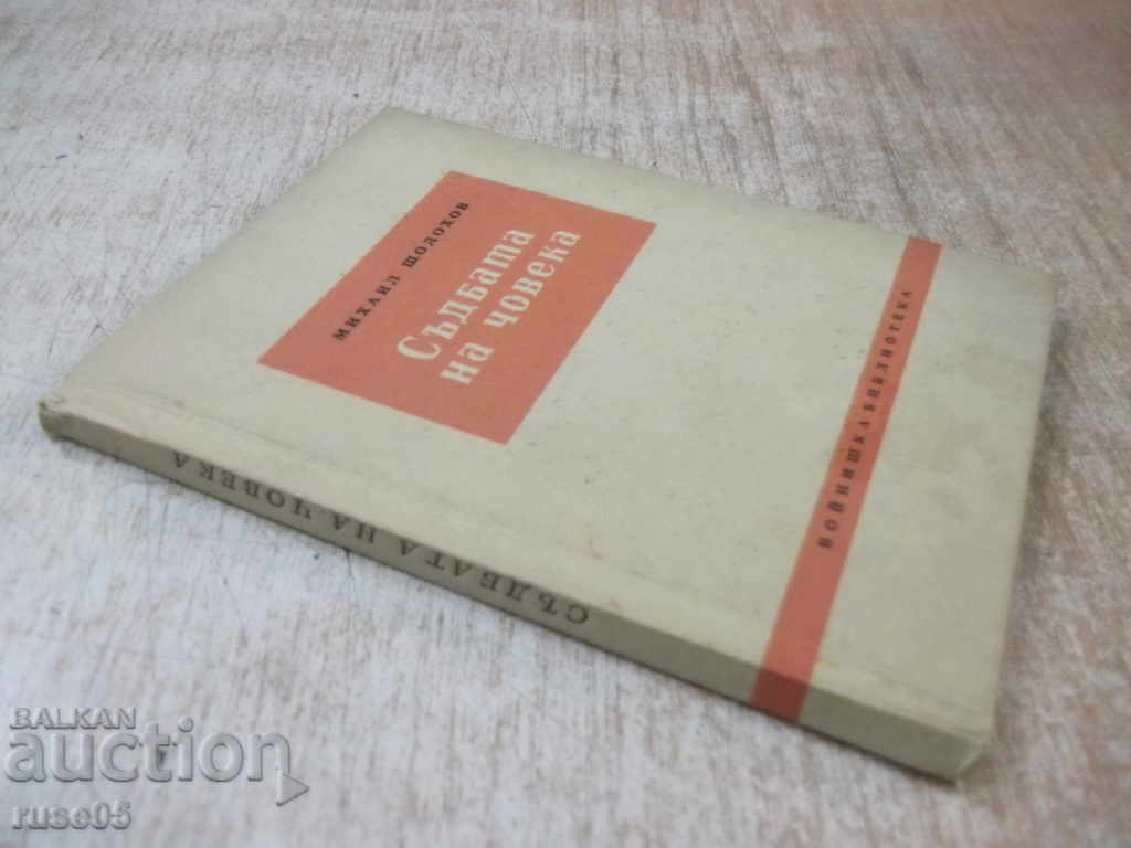 Book "The Fate of Man - Mikhail Sholokhov" - 68 p. - 7 Book "The Fate of Man - Mikhail Sholokhov" - 68 p. - 7