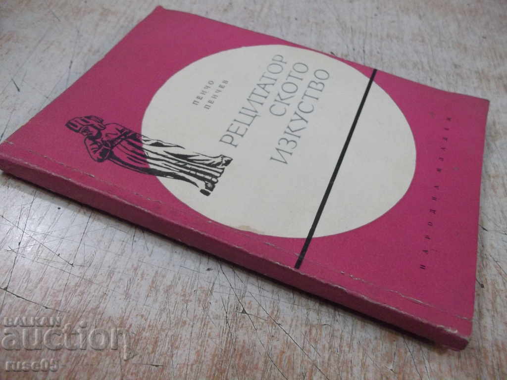 Book "Recitation Art - Pencho Penchev" - 116 p. - 7 Book "Recitation Art - Pencho Penchev" - 116 p. - 7