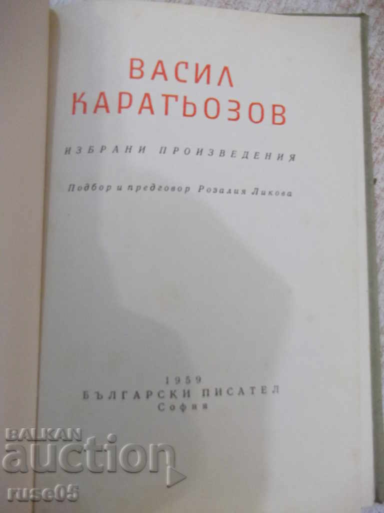 Book "Selected works - Vasil Karagiozov" - 124 p. with price 3.00 BGN | € 1.53 Book "Selected works - Vasil Karagiozov" - 124 p. with price 3.00 BGN | € 1.53