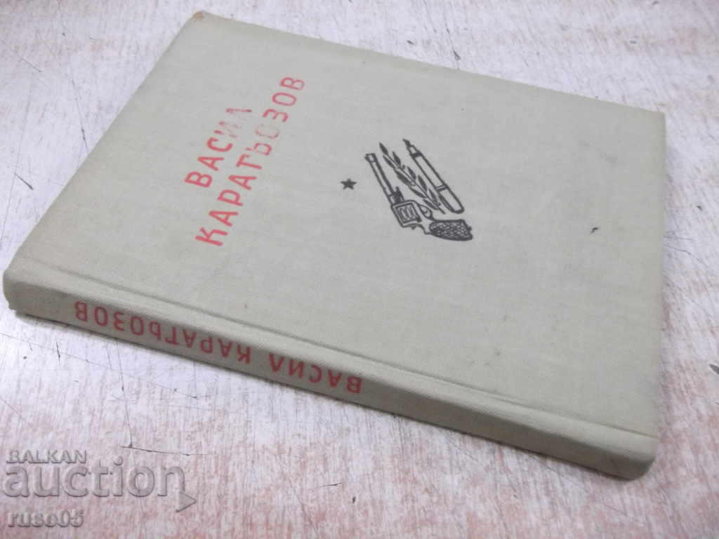 Book "Selected works - Vasil Karagiozov" - 124 p. - 7 Book "Selected works - Vasil Karagiozov" - 124 p. - 7