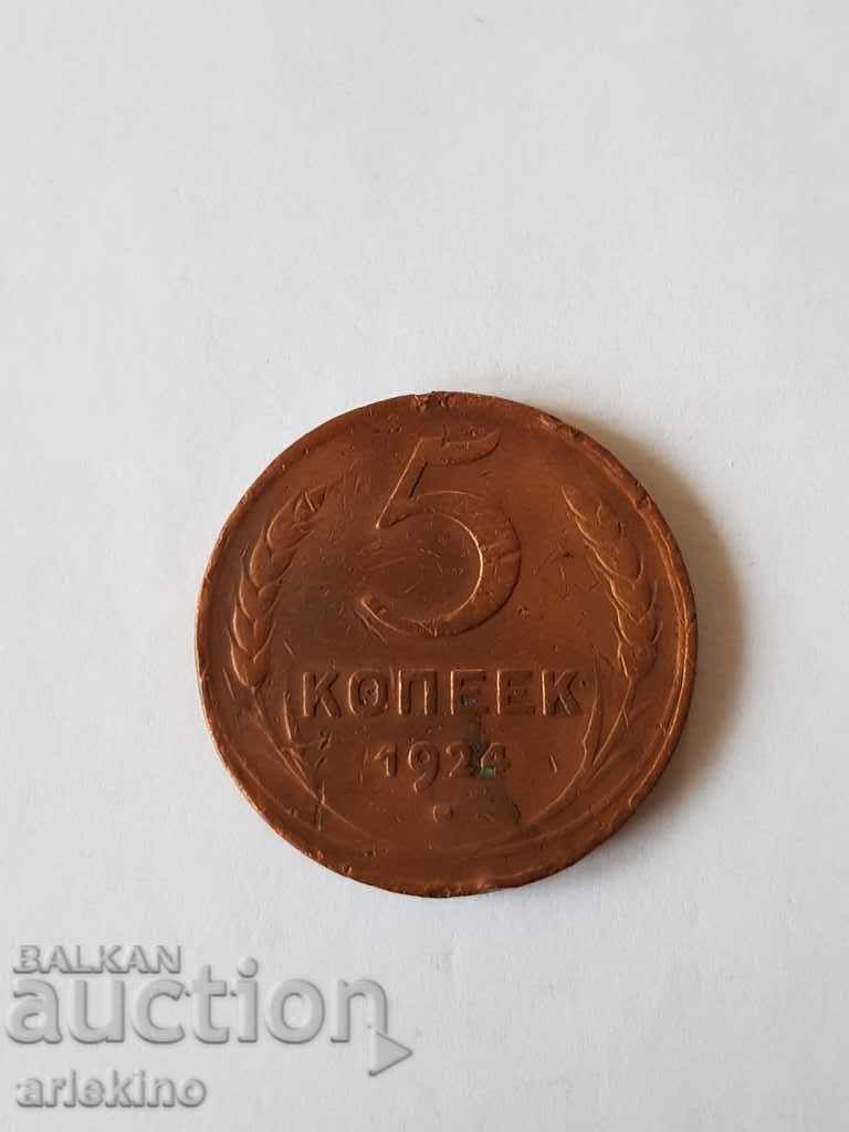 Ранна руска СССР монета 5 копейки 1924