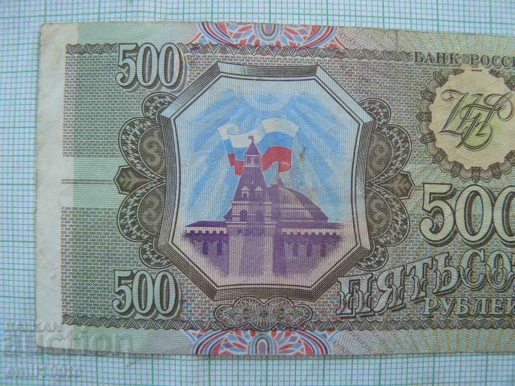 500 rubles 1993 Russia with price 3.00 BGN | € 1.53 500 rubles 1993 Russia with price 3.00 BGN | € 1.53