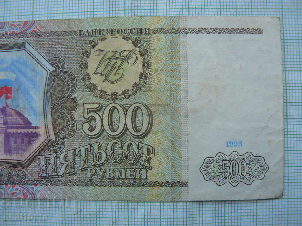 Auction 500 rubles 1993 Russia Auction 500 rubles 1993 Russia