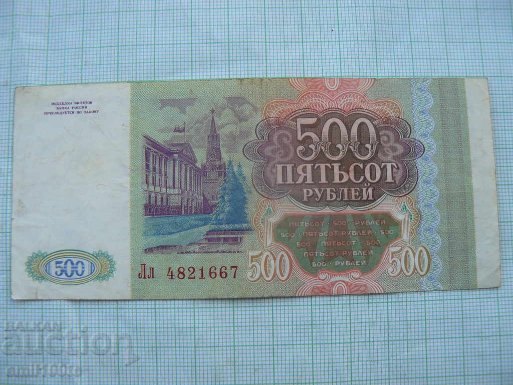 Delivery of 500 rubles 1993 Russia Delivery of 500 rubles 1993 Russia