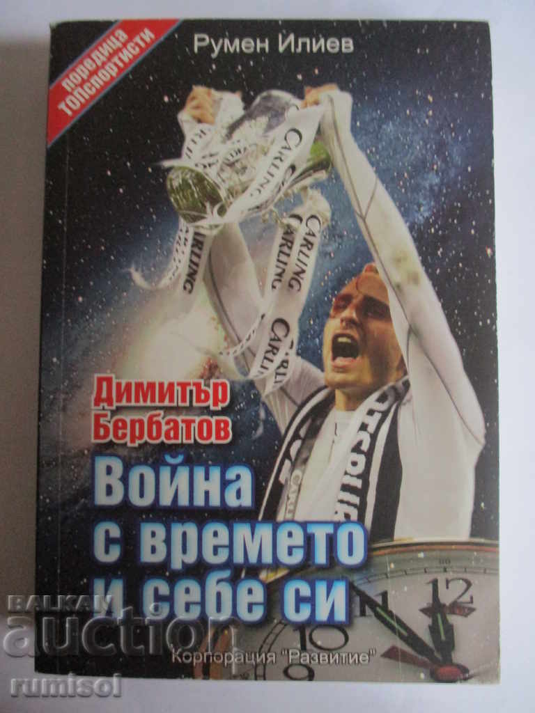 Dimitar Berbatov - Războiul cu timpul și cu tine însuți