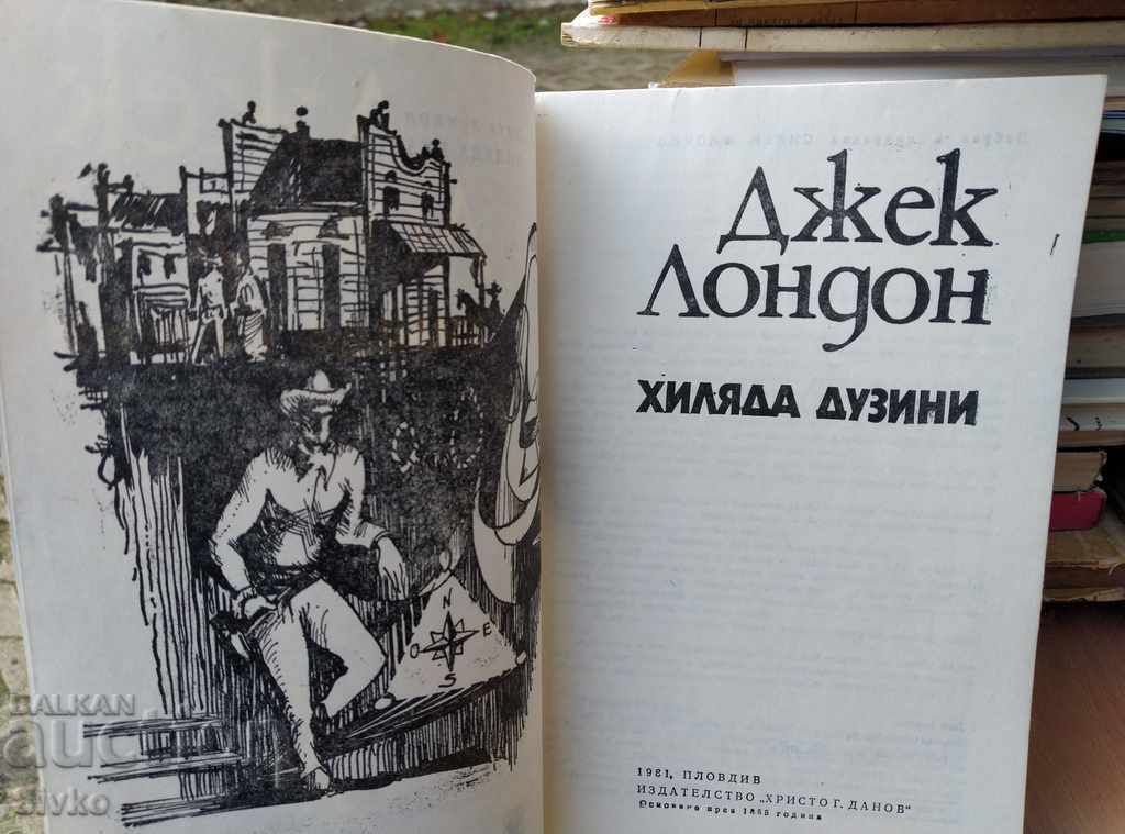 A thousand dozen Jack Londons with price 0.01 BGN | € 0.01 A thousand dozen Jack Londons with price 0.01 BGN | € 0.01