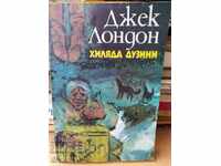 Хиляда дузини Джек Лондон