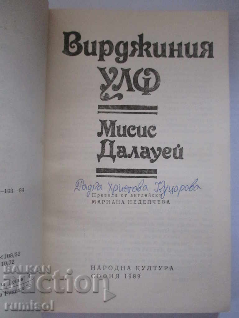 Мисис Далауей - Вирджиния Улф с цена € 2.29 | 4.48 лв. Мисис Далауей - Вирджиния Улф с цена € 2.29 | 4.48 лв.
