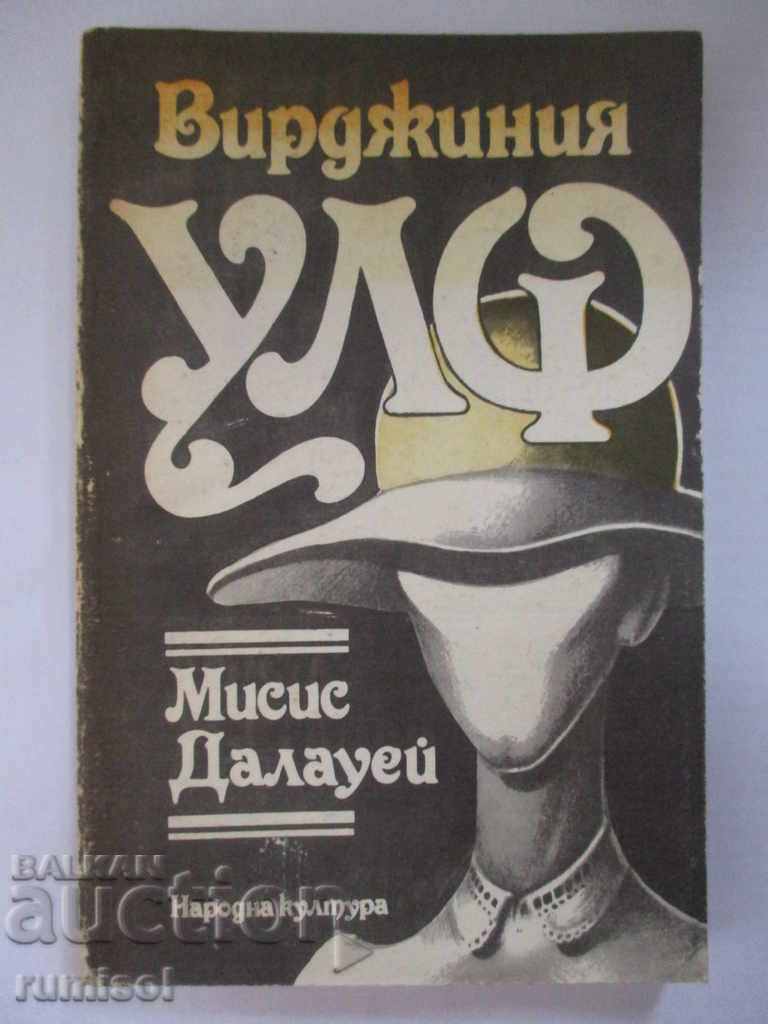 Мисис Далауей - Вирджиния Улф Мисис Далауей - Вирджиния Улф