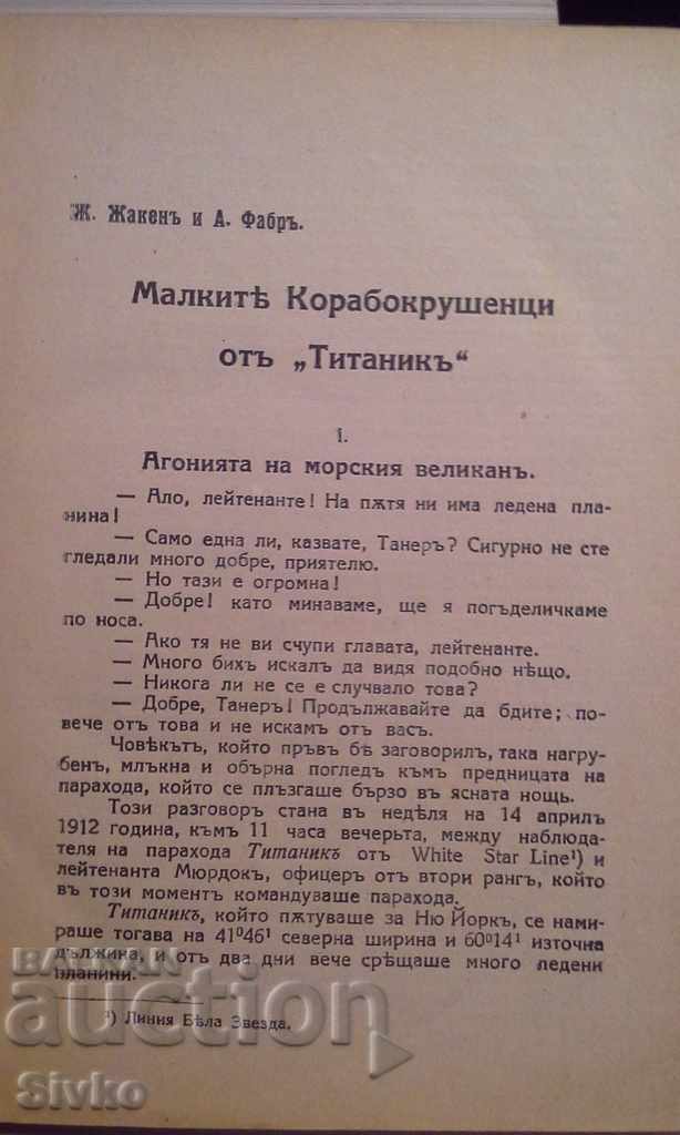 The little shipwrecked from the Titanic with price 13.99 BGN | € 7.15 The little shipwrecked from the Titanic with price 13.99 BGN | € 7.15