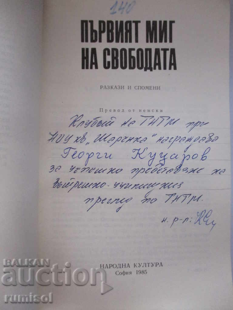 Първият миг на свободата с цена € 3.29 | 6.43 лв.