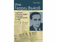 Μηχανικός Γεώργιος Βάλκοφ