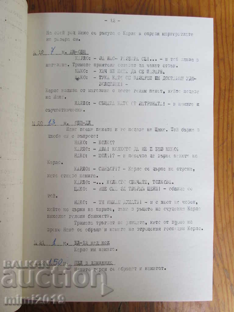 The original screenplay "Nako, Dako and Tsako-sailors" Mormarevi brothers - 5 The original screenplay "Nako, Dako and Tsako-sailors" Mormarevi brothers - 5