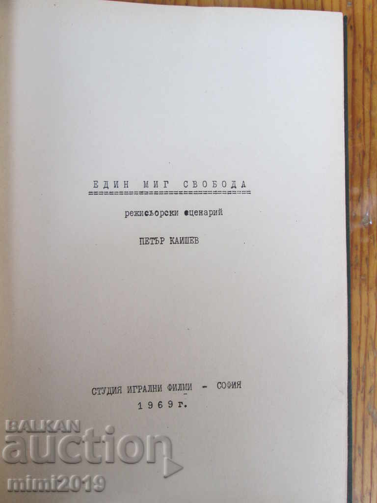 Original film script "One Moment of Freedom" - Petar Kaishev, 1969 with price 150.00 BGN | € 76.69 Original film script "One Moment of Freedom" - Petar Kaishev, 1969 with price 150.00 BGN | € 76.69