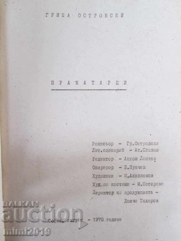 Original screenplay for the film "Pramatartsi" - Grisha Ostrovski, 1970 with price 150.00 BGN | € 76.69