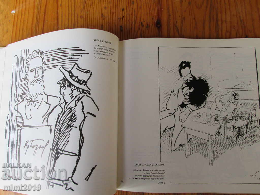 Auction Botev, Levski and the Satirical Artists, book 1976. Auction Botev, Levski and the Satirical Artists, book 1976.