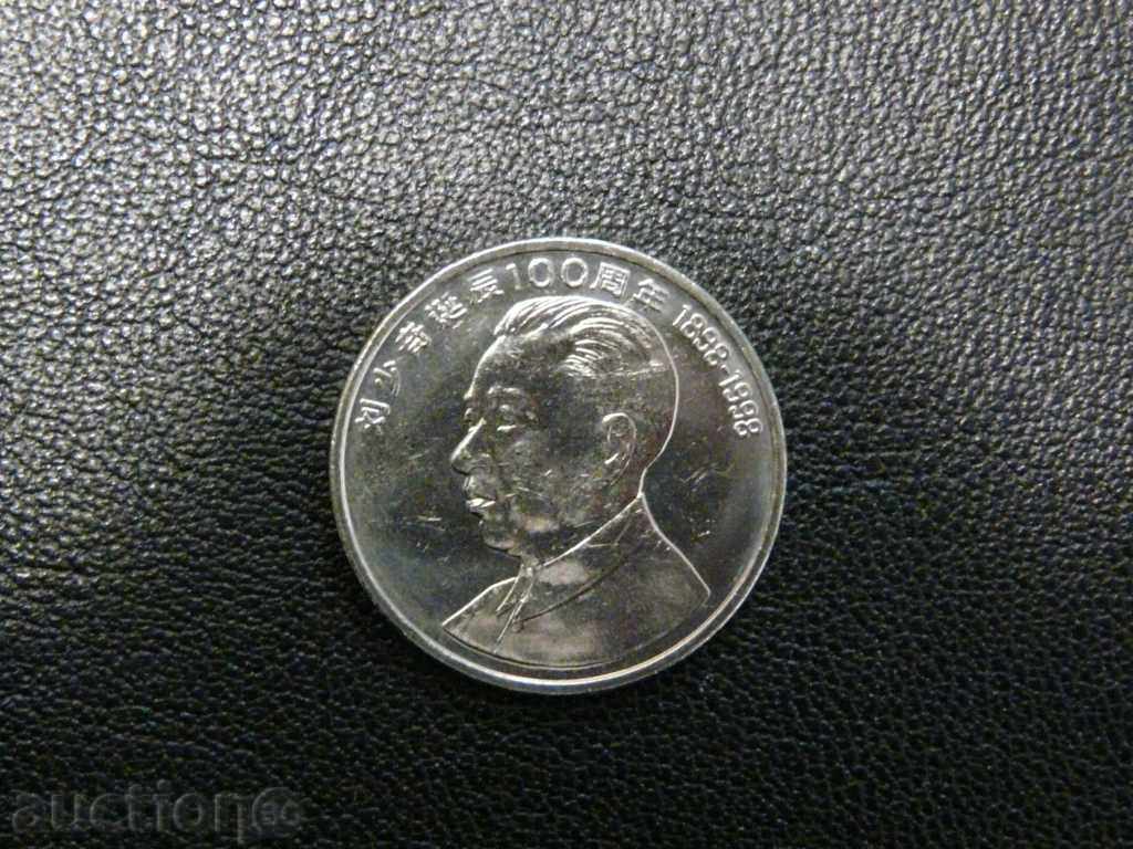 China - 1 Yuan 1998 - 100th Anniversary of the Birth of Liu Shaoqi with price 5.00 BGN | € 2.56 China - 1 Yuan 1998 - 100th Anniversary of the Birth of Liu Shaoqi with price 5.00 BGN | € 2.56