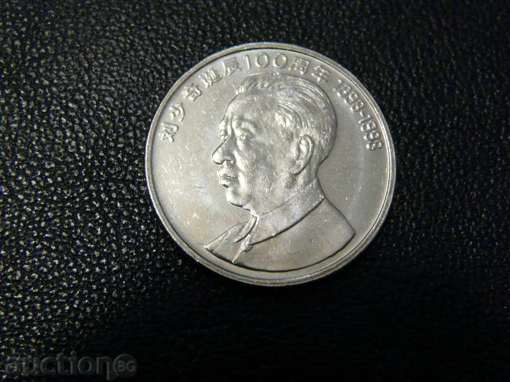 China - 1 Yuan 1998 - 100th Anniversary of the Birth of Liu Shaoqi China - 1 Yuan 1998 - 100th Anniversary of the Birth of Liu Shaoqi