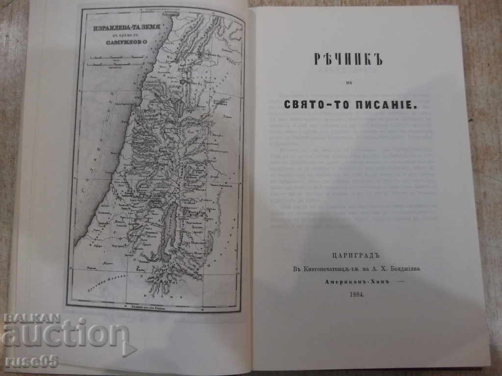 Book "Bulgarian Bible Dictionary" - 624 pages. with price 25.00 BGN | € 12.78 Book "Bulgarian Bible Dictionary" - 624 pages. with price 25.00 BGN | € 12.78