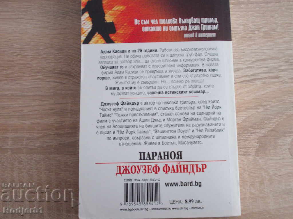 books - Joseph Finder PARANOIA with price 4.00 BGN | € 2.05 books - Joseph Finder PARANOIA with price 4.00 BGN | € 2.05