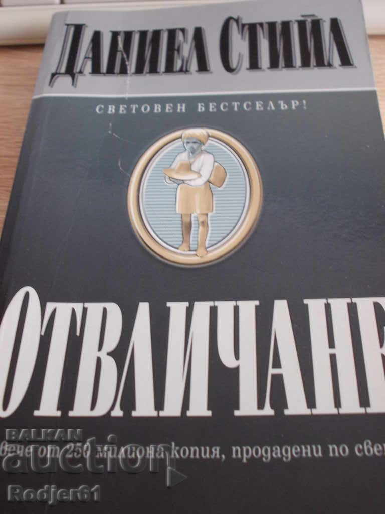 книги - Даниел Стийл ОТВЛИЧАНЕ