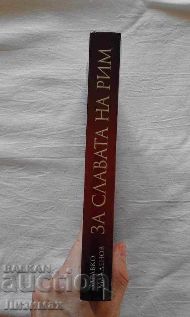 Promotion!! For the glory of Rome - Zdravko Mladenov with price 15.00 BGN | € 7.67 Promotion!! For the glory of Rome - Zdravko Mladenov with price 15.00 BGN | € 7.67