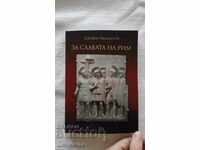 Промоция!!  За славата на Рим - Здравко Младенов