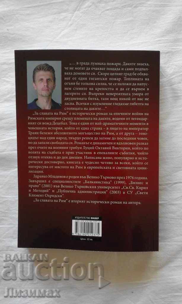 Auction Promotion! For the glory of Rome - Zdravko Mladenov Auction Promotion! For the glory of Rome - Zdravko Mladenov