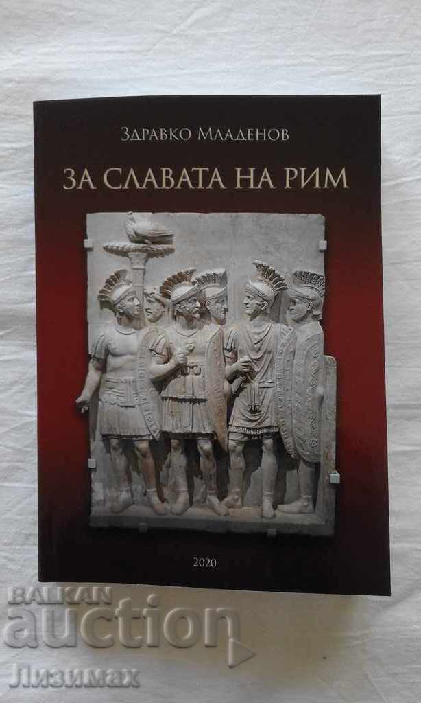 Промоция!   За славата на Рим - Здравко Младенов