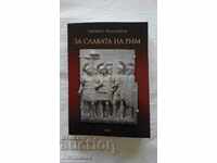 Промоция!   За славата на Рим - Здравко Младенов