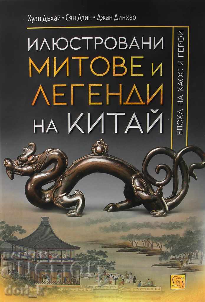 Mituri și legende ilustrate ale Chinei