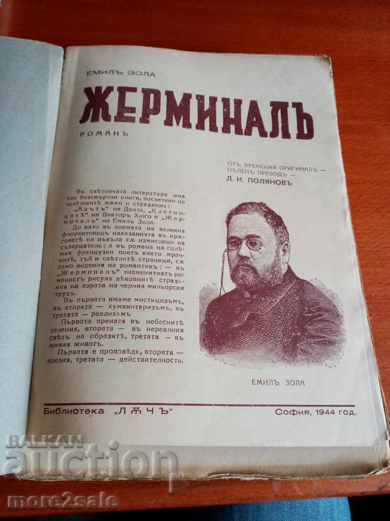 EMIL ZOLA - GERMINAL - 456 PAGES - 1942- 1944 with price 10.00 BGN | € 5.11 EMIL ZOLA - GERMINAL - 456 PAGES - 1942- 1944 with price 10.00 BGN | € 5.11