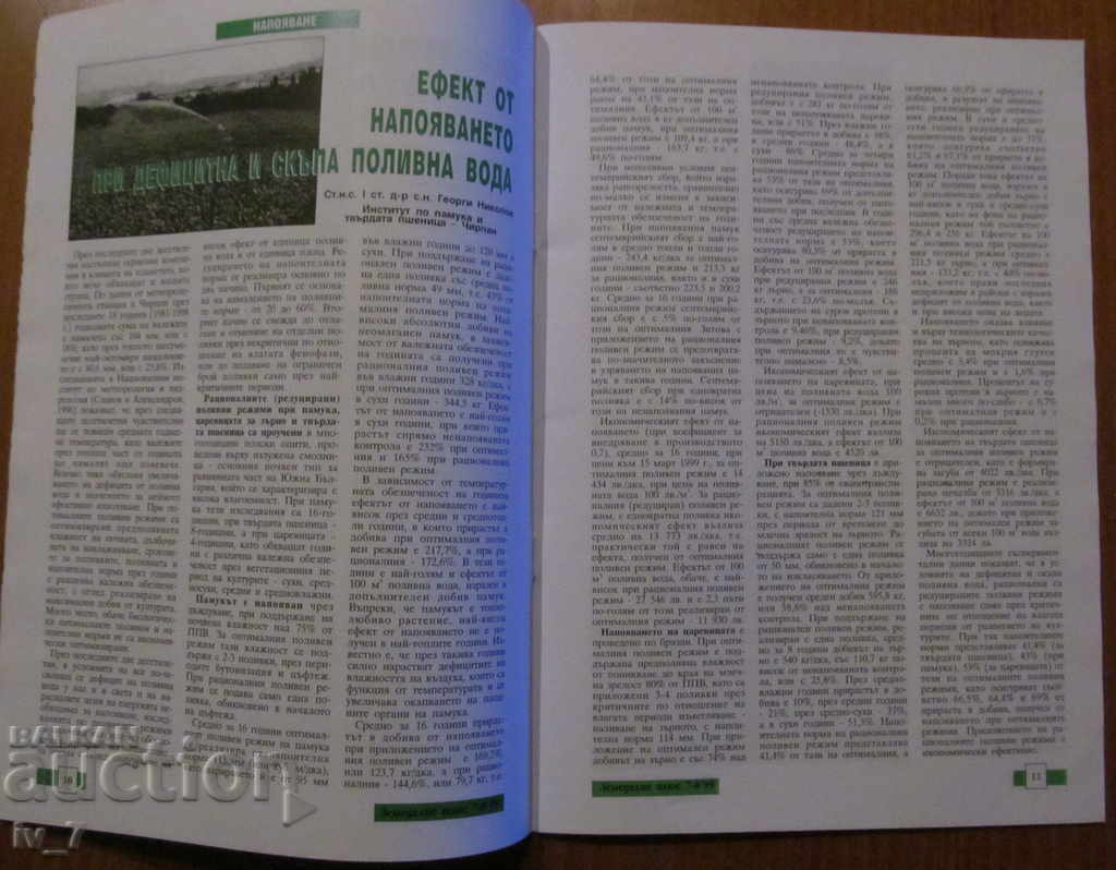 Livrarea REVISTA "AGRICULTURA" - NUMĂRUL 7-8, 1998